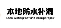 陆丰本地防水（中讯网）